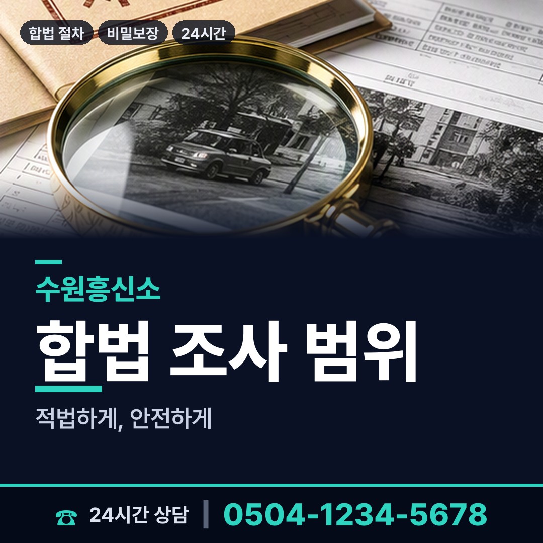 수원 연무동 재산분할조사 상담 안내